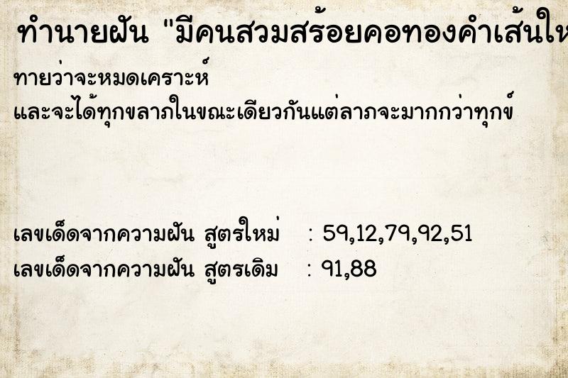 ทำนายฝันทำนายฝันมีคนสวมสร้อยคอทองคำเส้นใหญ่