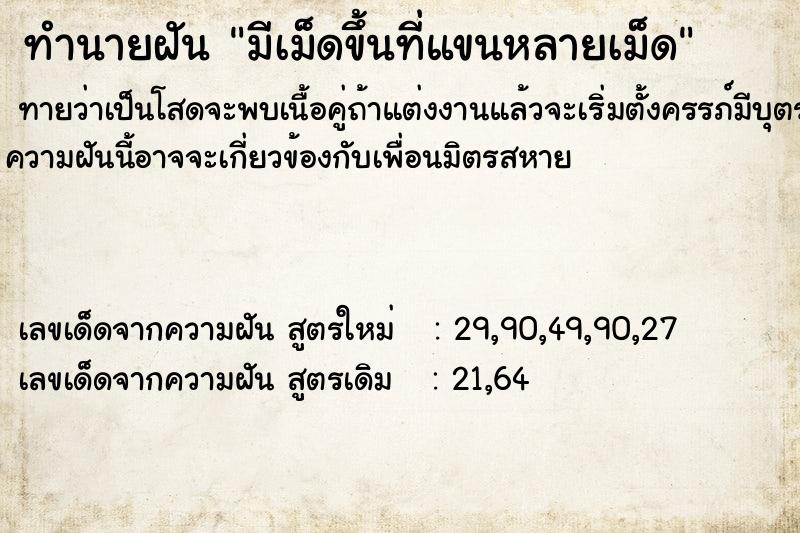 ทำนายฝันทำนายฝันมีเม็ดขึ้นที่แขนหลายเม็ด
