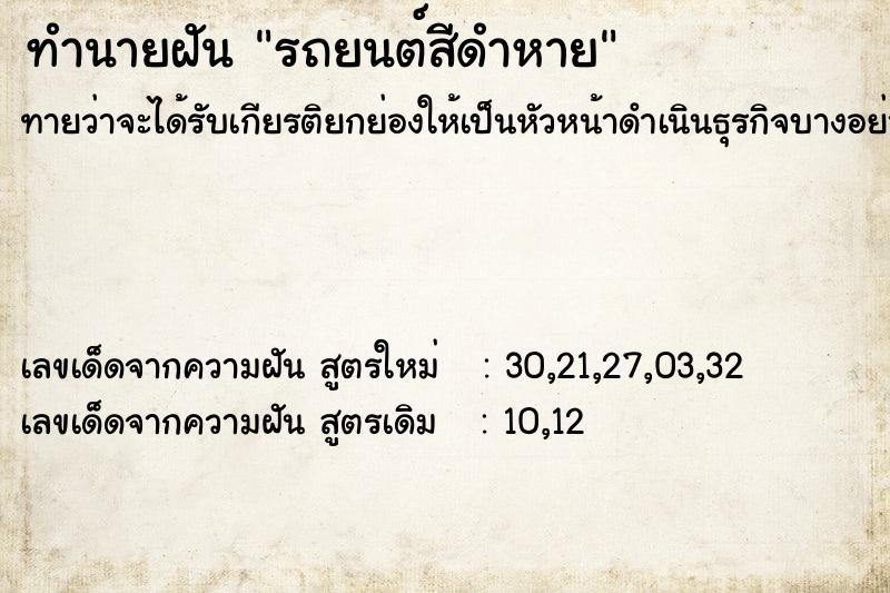 ทำนายฝันทำนายฝันรถยนต์สีดำหาย