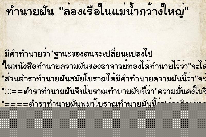 ทำนายฝันทำนายฝันล่องเรือในแม่น้ำกว้างใหญ่
