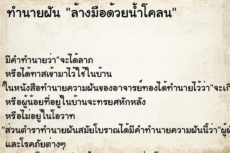 ทำนายฝัน ล้างมือด้วยน้ำโคลน