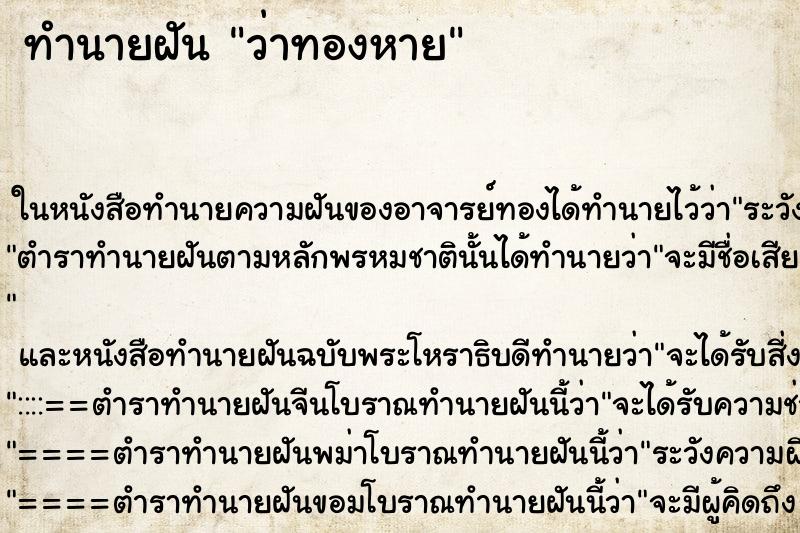 ทำนายฝันทำนายฝันว่าทองหาย