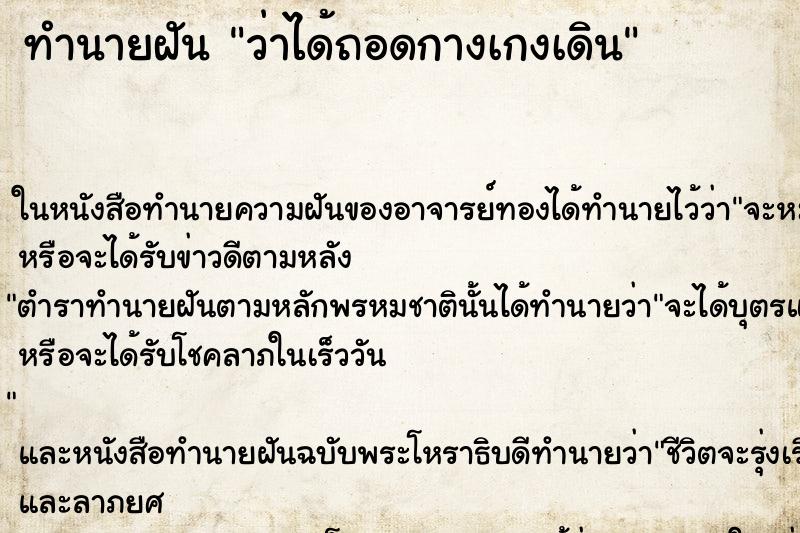 ทำนายฝันว่าได้ถอดกางเกงเดิน ทำนายฝันทำนายฝันว่าได้ถอดกางเกงเดิน