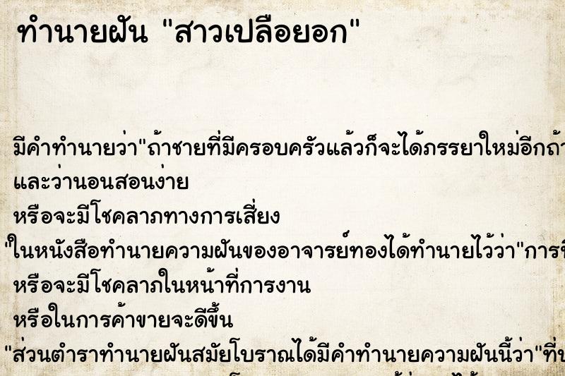ทำนายฝัน สาวเปลือยอก