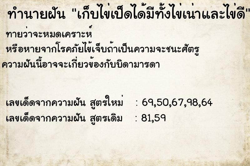 ทำนายฝันเก็บไข่เป็ดได้มีทั้งไข่เน่าและไข่ดี ทำนายฝันทำนายฝันเก็บไข่เป็ดได้มีทั้งไข่เน่าและไข่ดี