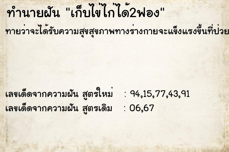 ทำนายฝันเก็บไข่ไก่ได้2ฟอง ทำนายฝันทำนายฝันเก็บไข่ไก่ได้2ฟอง