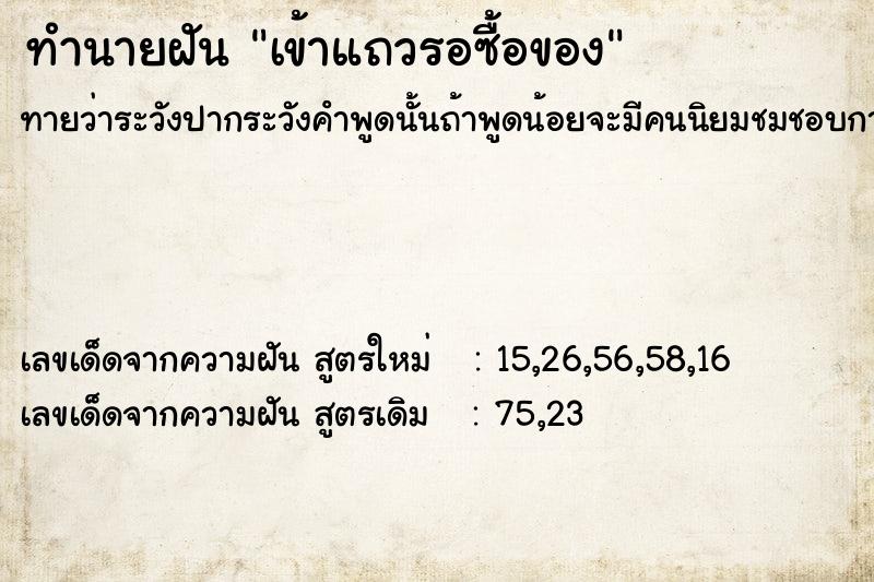 ทำนายฝัน เข้าแถวรอซื้อของ ทำนายฝัน เข้าแถวรอซื้อของ