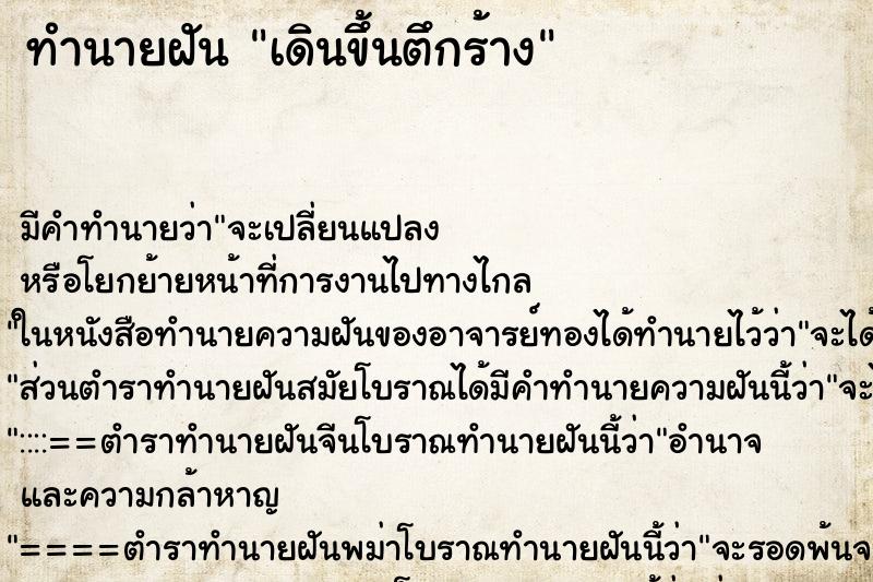 ทำนายฝัน เดินขึ้นตึกร้าง