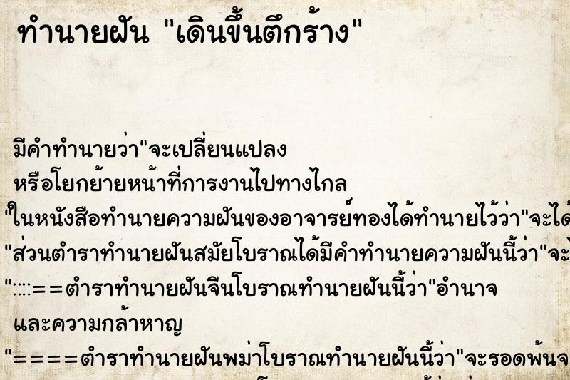 ทำนายฝัน เดินขึ้นตึกร้าง ตำราโบราณ แม่นที่สุดในโลก