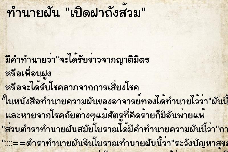 ทำนายฝันทำนายฝันเปิดฝาถังส้วม