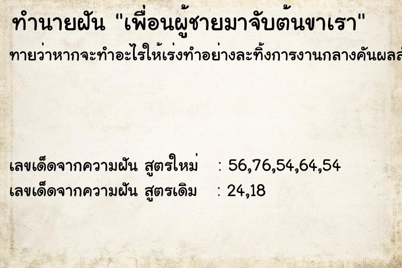 ทำนายฝันทำนายฝันเพื่อนผู้ชายมาจับต้นขาเรา