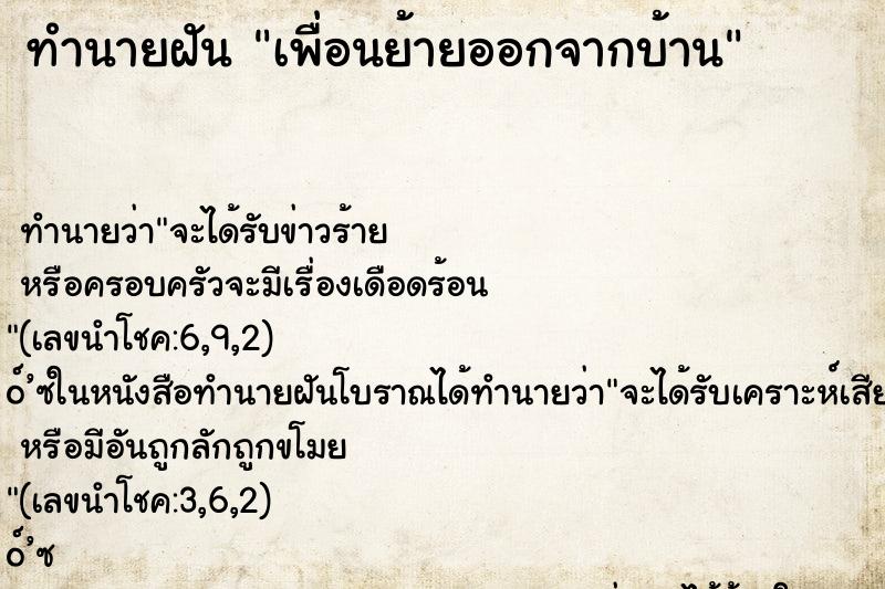 ทำนายฝันทำนายฝันเพื่อนย้ายออกจากบ้าน