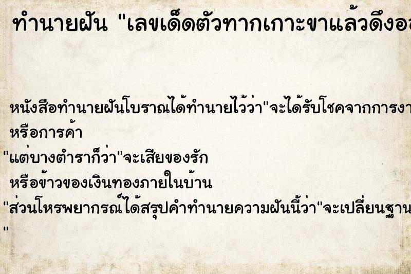 ทำนายฝันเลขเด็ดตัวทากเกาะขาแล้วดึงออก ทำนายฝันทำนายฝันเลขเด็ดตัวทากเกาะขาแล้วดึงออก