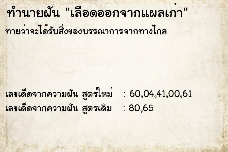 ทำนายฝัน เลือดออกจากแผลเก่า ทำนายฝัน เลือดออกจากแผลเก่า