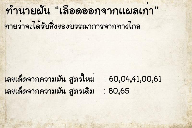 ทำนายฝัน เลือดออกจากแผลเก่า ตำราโบราณ แม่นที่สุดในโลก