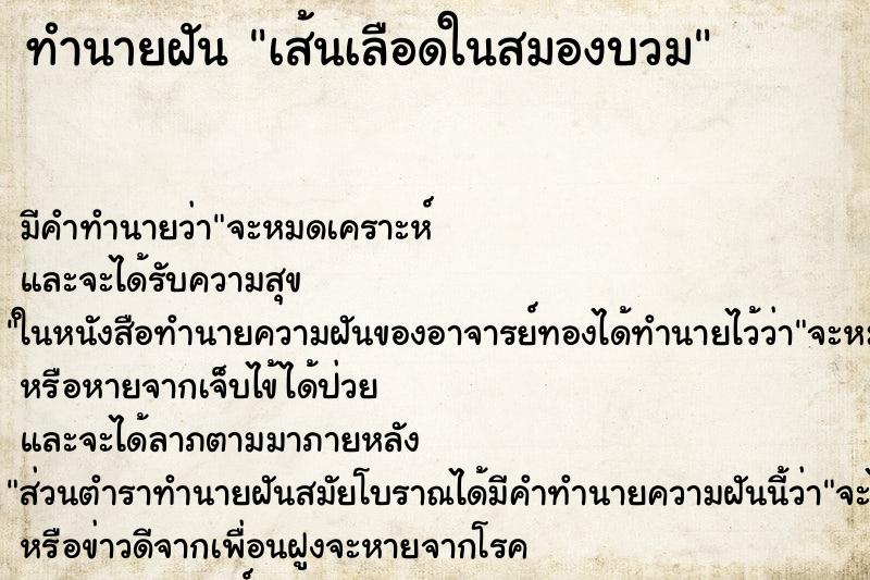ทำนายฝันทำนายฝันเส้นเลือดในสมองบวม