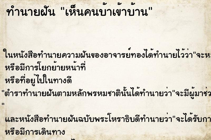 ทำนายฝันเห็นคนบ้าเข้าบ้าน ทำนายฝันทำนายฝันเห็นคนบ้าเข้าบ้าน