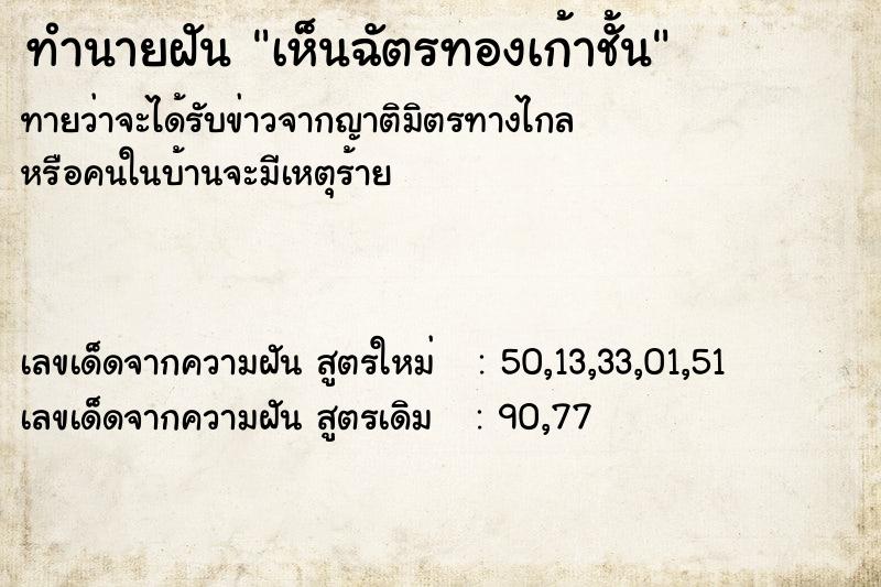 ทำนายฝันทำนายฝันเห็นฉัตรทองเก้าชั้น