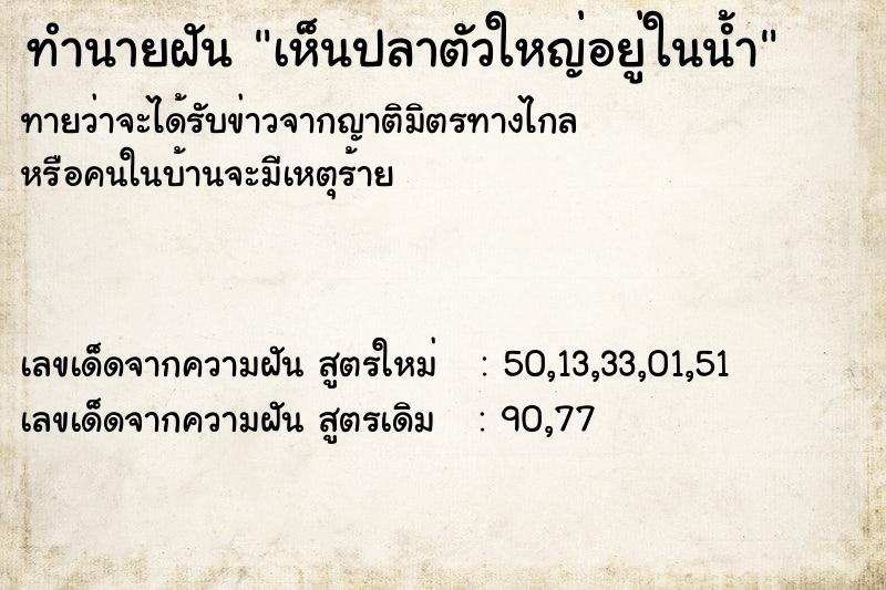 ทำนายฝันทำนายฝันเห็นปลาตัวใหญ่อยู่ในน้ำ