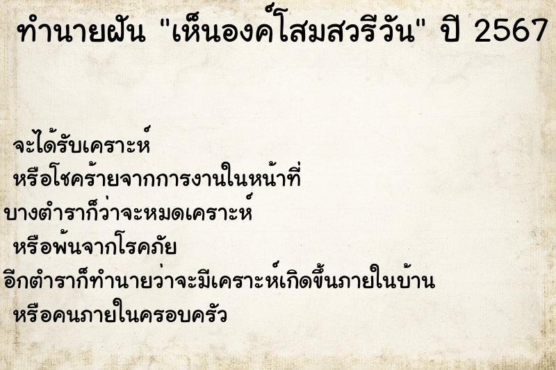 ทำนายฝัน เห็นองค์โสมสวรีวัน ทำนายฝัน เห็นองค์โสมสวรีวัน