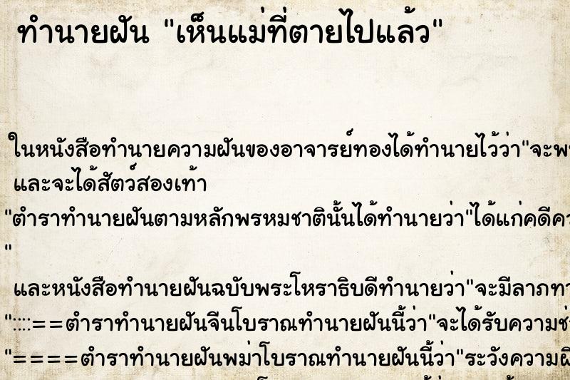 ทำนายฝัน เห็นแม่ที่ตายไปแล้ว ทำนายฝัน เห็นแม่ที่ตายไปแล้ว