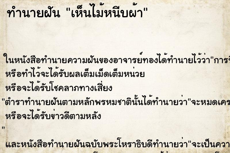 ทำนายฝันทำนายฝันเห็นไม้หนีบผ้า