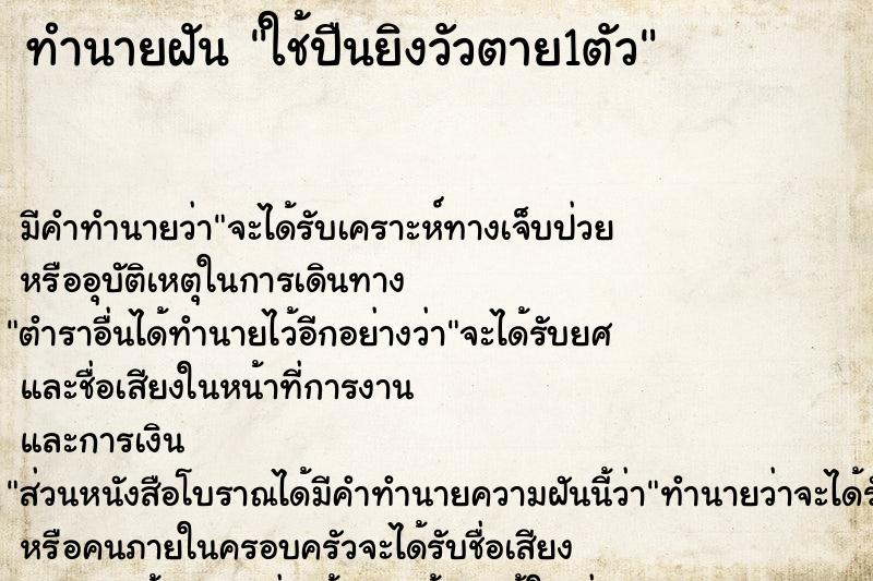 ทำนายฝัน ใช้ปืนยิงวัวตาย1ตัว ทำนายฝัน ใช้ปืนยิงวัวตาย1ตัว