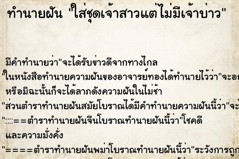 ทำนายฝัน ใส่ชุดเจ้าสาวแต่ไม่มีเจ้าบ่าว ทำนายฝัน ใส่ชุดเจ้าสาวแต่ไม่มีเจ้าบ่าว