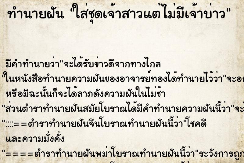 ทำนายฝัน ใส่ชุดเจ้าสาวแต่ไม่มีเจ้าบ่าว ตำราโบราณ แม่นที่สุดในโลก