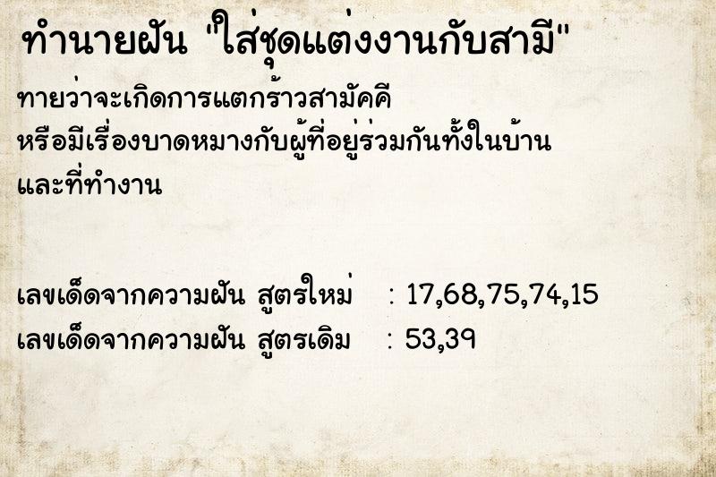 ทำนายฝันทำนายฝันใส่ชุดแต่งงานกับสามี