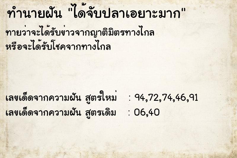 ทำนายฝัน ได้จับปลาเอยาะมาก