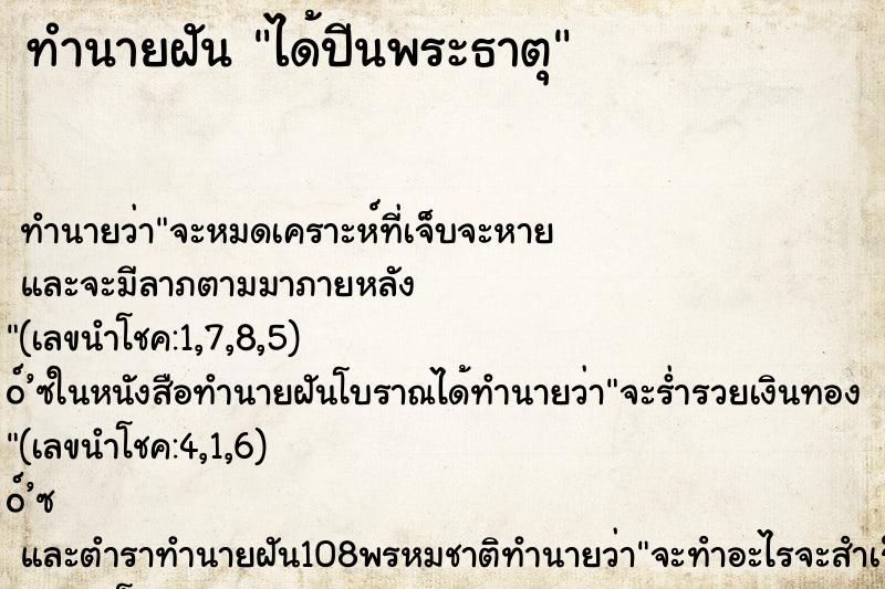 ทำนายฝัน ได้ปีนพระธาตุ