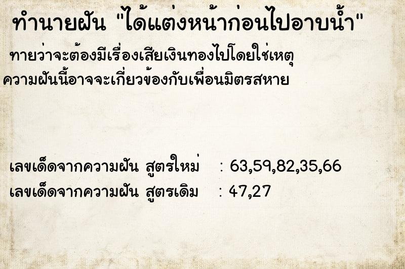 ทำนายฝันทำนายฝันได้แต่งหน้าก่อนไปอาบน้ำ