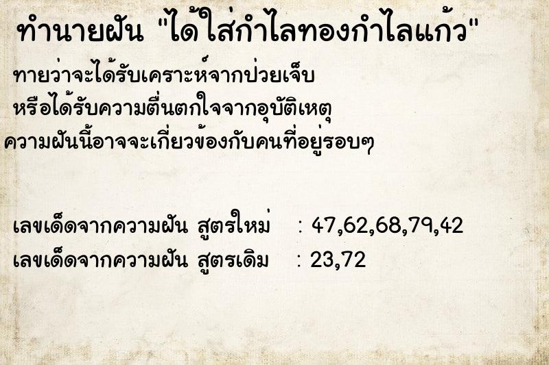ทำนายฝันทำนายฝันได้ใส่กำไลทองกำไลแก้ว