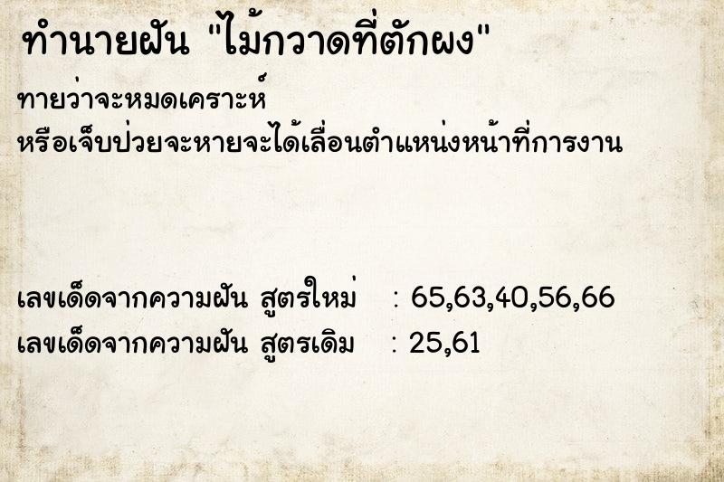 ทำนายฝันทำนายฝันไม้กวาดที่ตักผง