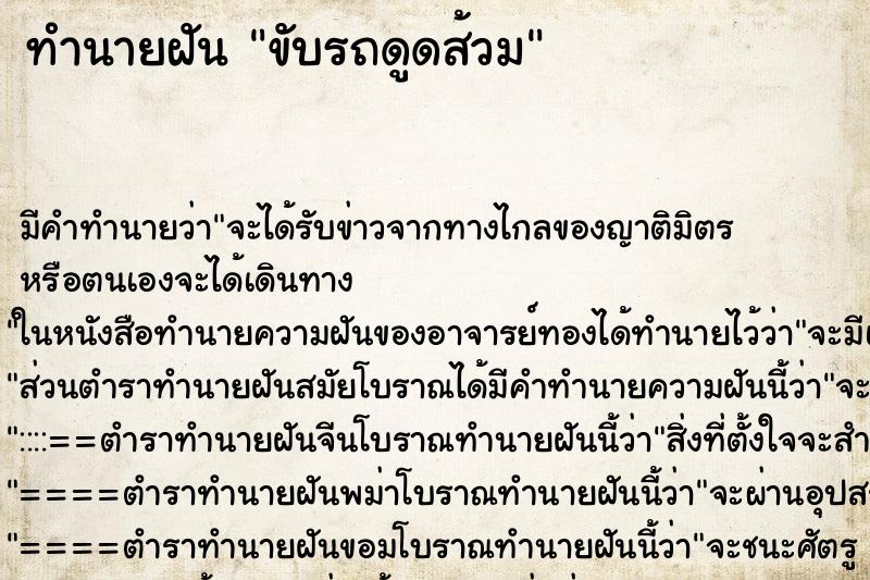 ทำนายฝัน ขับรถดูดส้วม ตำราโบราณ แม่นที่สุดในโลก