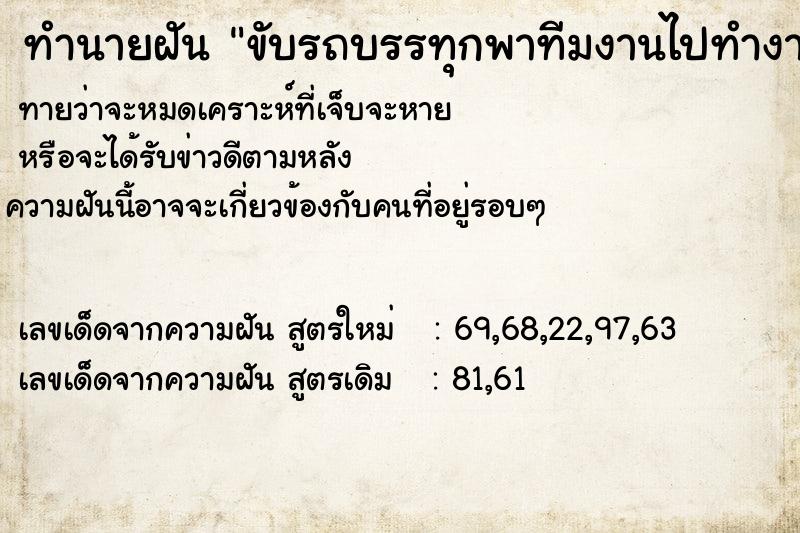 ทำนายฝันขับรถบรรทุกพาทีมงานไปทำงานต่างจังหวัด ทำนายฝันทำนายฝันขับรถบรรทุกพาทีมงานไปทำงานต่างจังหวัด