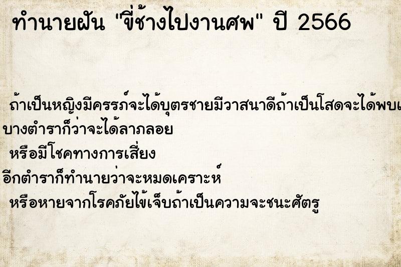 ทำนายฝัน ขี่ช้างไปงานศพ