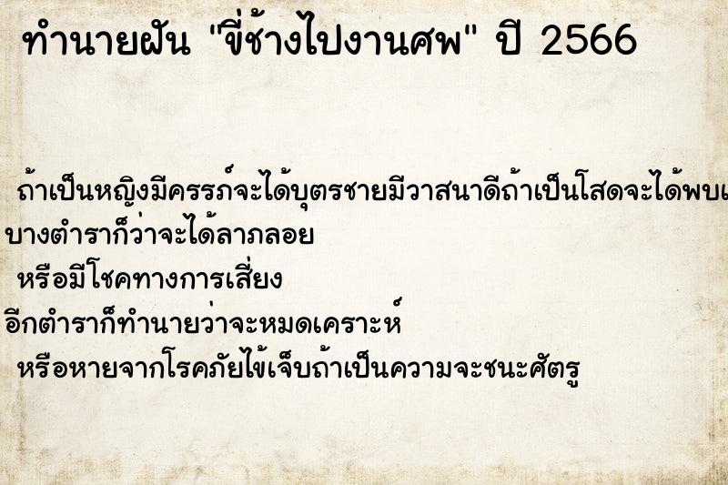 ทำนายฝัน ขี่ช้างไปงานศพ ตำราโบราณ แม่นที่สุดในโลก