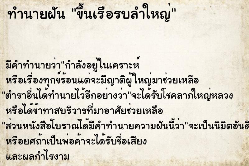 ทำนายฝันขึ้นเรือรบลำใหญ่ ทำนายฝันทำนายฝันขึ้นเรือรบลำใหญ่