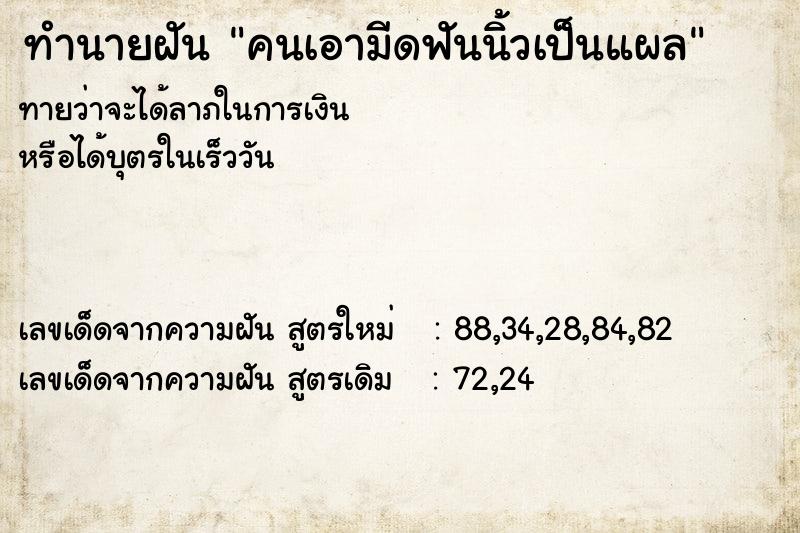 ทำนายฝันคนเอามีดฟันนิ้วเป็นแผล ทำนายฝันทำนายฝันคนเอามีดฟันนิ้วเป็นแผล