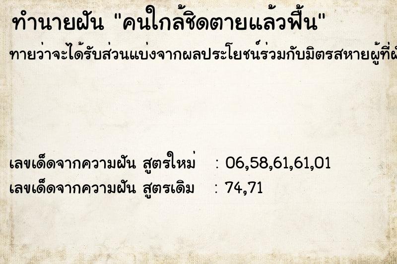 ทำนายฝันคนใกล้ชิดตายแล้วฟื้น ทำนายฝันทำนายฝันคนใกล้ชิดตายแล้วฟื้น