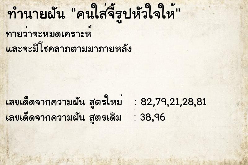 ทำนายฝันทำนายฝันคนใส่จี้รูปหัวใจให้