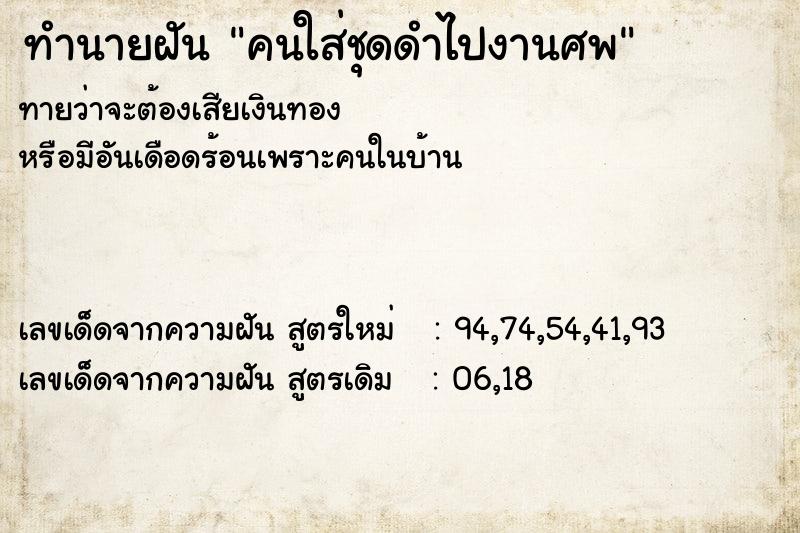 ทำนายฝันคนใส่ชุดดำไปงานศพ ทำนายฝันทำนายฝันคนใส่ชุดดำไปงานศพ