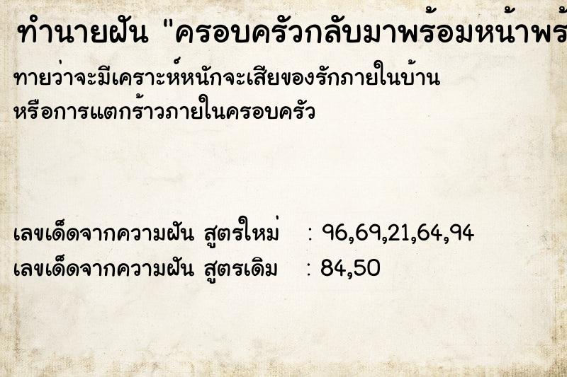ทำนายฝันทำนายฝันครอบครัวกลับมาพร้อมหน้าพร้อมตา