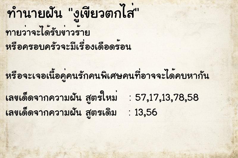 ทำนายฝันทำนายฝันงูเขียวตกไส่