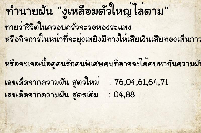 ทำนายฝันงูเหลือมตัวใหญ่ไล่ตาม ทำนายฝันทำนายฝันงูเหลือมตัวใหญ่ไล่ตาม