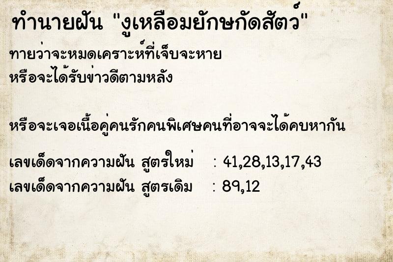 ทำนายฝันงูเหลือมยักษกัดสัตว์ ทำนายฝันทำนายฝันงูเหลือมยักษกัดสัตว์