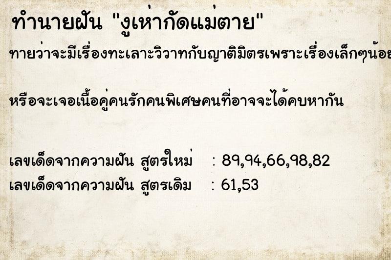 ทำนายฝันทำนายฝันงูเห่ากัดแม่ตาย