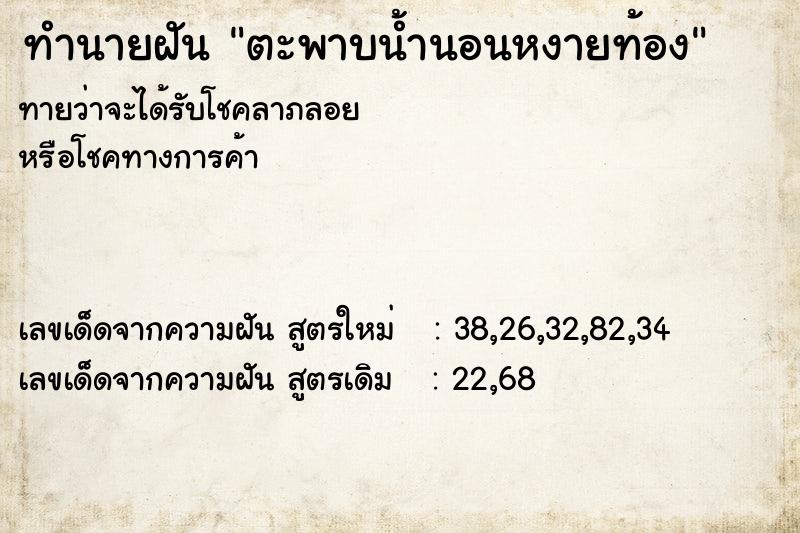 ทำนายฝันทำนายฝันตะพาบน้ำนอนหงายท้อง